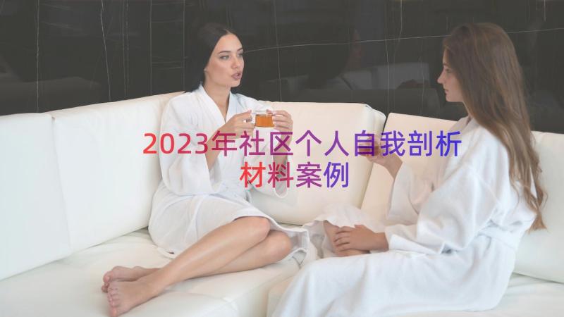 2023年社区个人自我剖析材料（案例15篇）