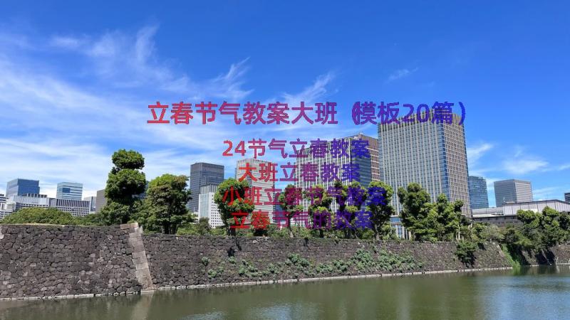 立春节气教案大班（模板20篇）