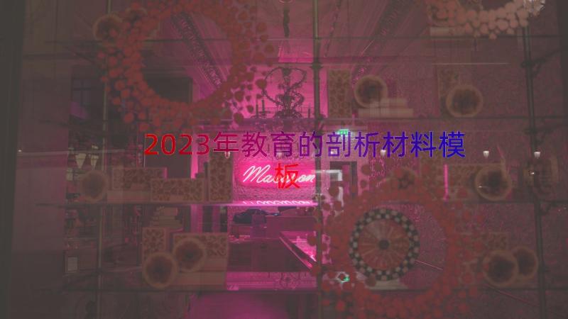 2023年教育的剖析材料（模板14篇）