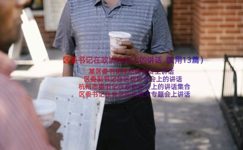 区委书记在政协全会上的讲话（实用13篇）