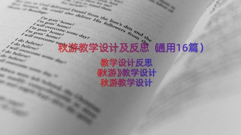 秋游教学设计及反思（通用16篇）