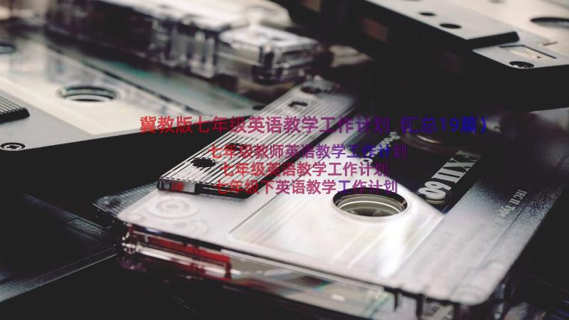 冀教版七年级英语教学工作计划（汇总19篇）