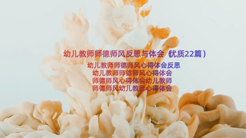 幼儿教师师德师风反思与体会（优质22篇）