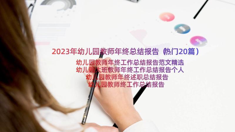 2023年幼儿园教师年终总结报告（热门20篇）