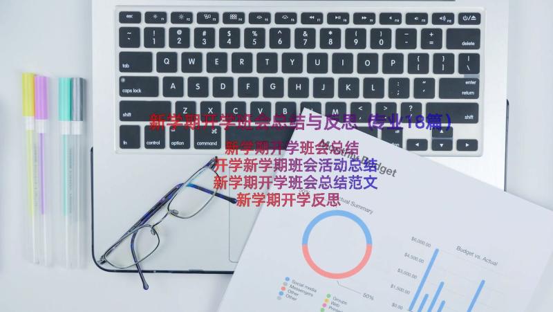 新学期开学班会总结与反思（专业18篇）