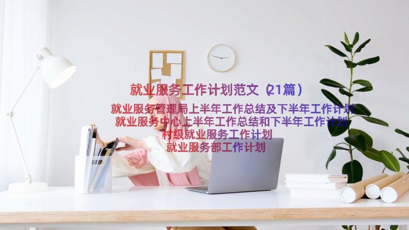 就业服务工作计划范文（21篇）