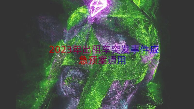 2023年出租车突发事件应急预案（通用15篇）