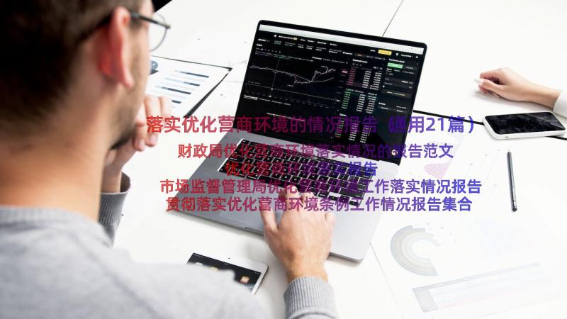 落实优化营商环境的情况报告（通用21篇）