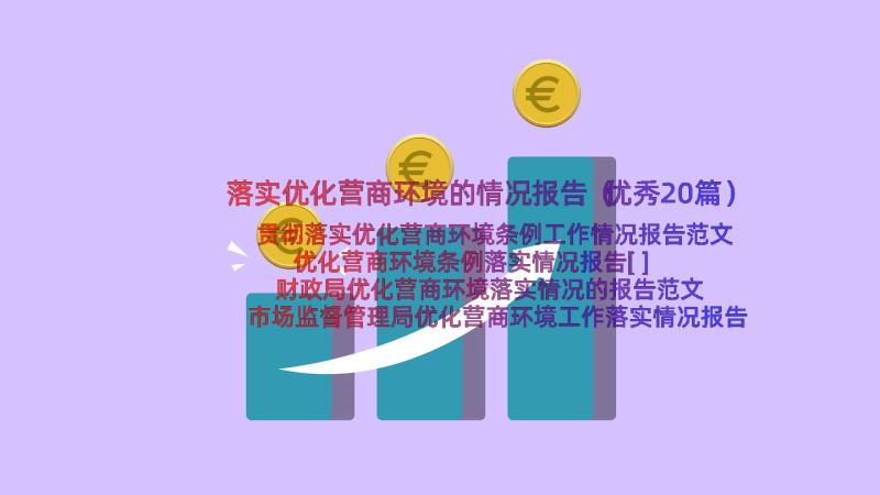 落实优化营商环境的情况报告（优秀20篇）