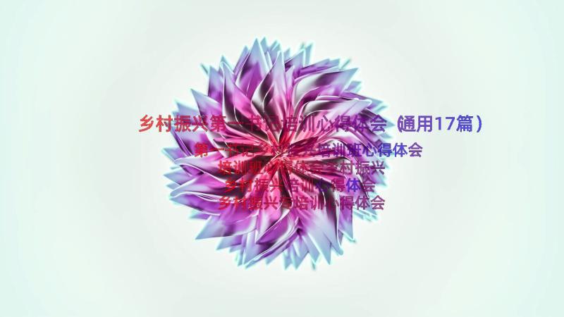 乡村振兴第一书记培训心得体会（通用17篇）