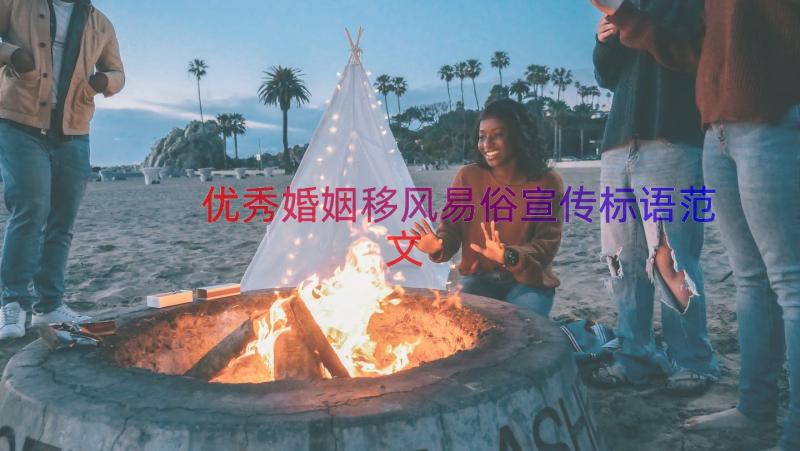 优秀婚姻移风易俗宣传标语范文（18篇）