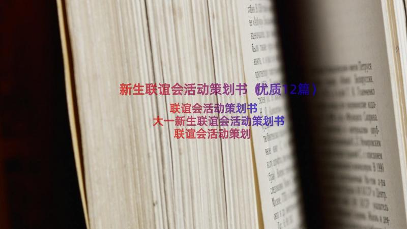 新生联谊会活动策划书（优质12篇）