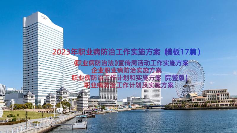 2023年职业病防治工作实施方案（模板17篇）