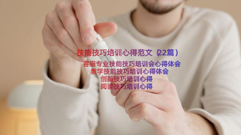 技能技巧培训心得范文（22篇）