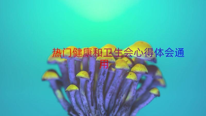 热门健康和卫生会心得体会（通用17篇）