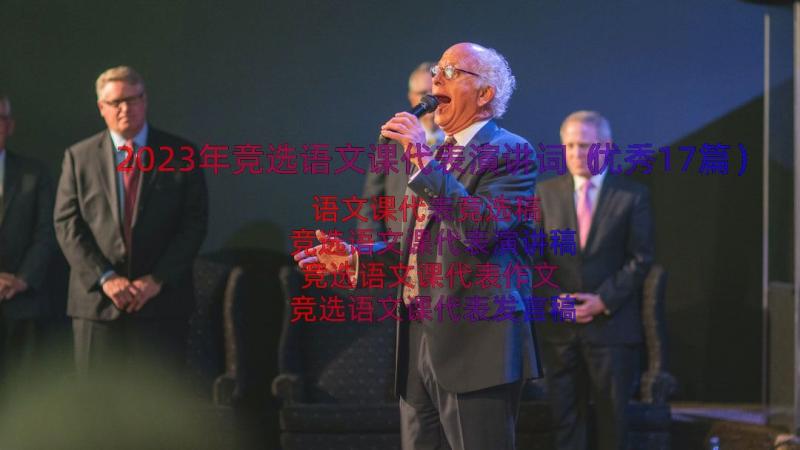 2023年竞选语文课代表演讲词（优秀17篇）