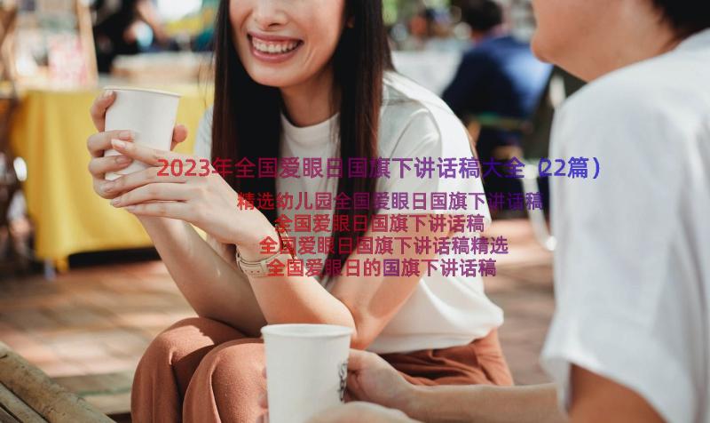 2023年全国爱眼日国旗下讲话稿大全（22篇）