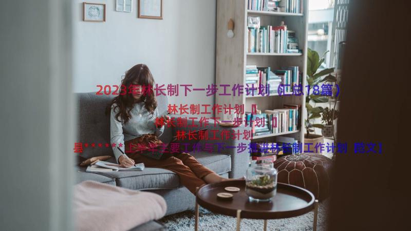 2023年林长制下一步工作计划（汇总18篇）