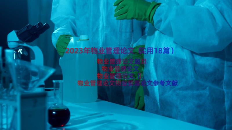 2023年物业管理论文（实用18篇）