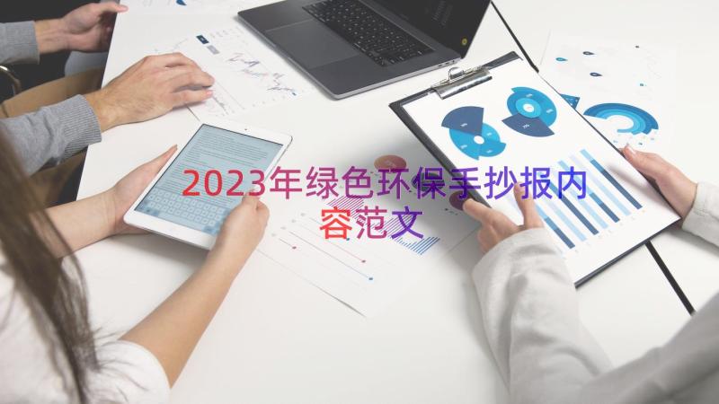 2023年绿色环保手抄报内容范文（19篇）