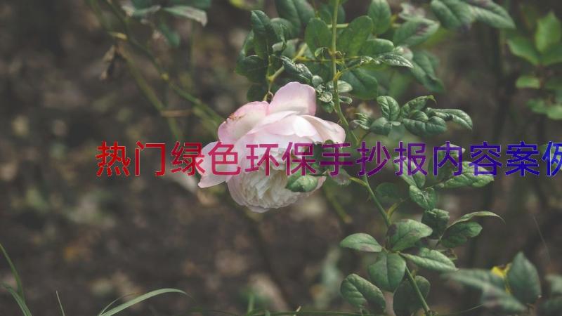 热门绿色环保手抄报内容（案例15篇）