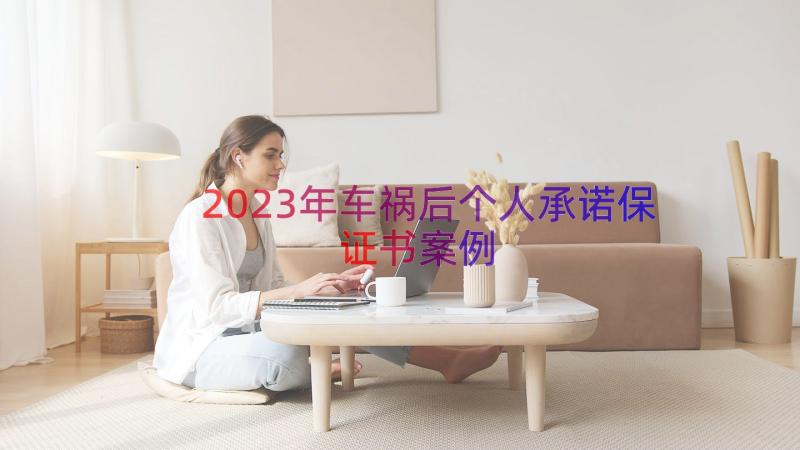 2023年车祸后个人承诺保证书（案例15篇）