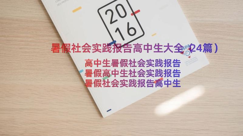 暑假社会实践报告高中生大全（24篇）