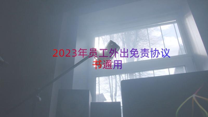 2023年员工外出免责协议书（通用16篇）