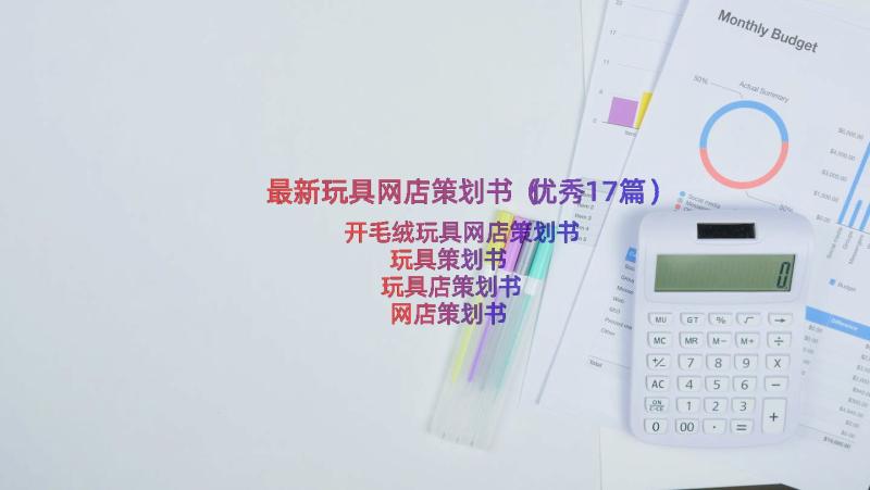 最新玩具网店策划书（优秀17篇）