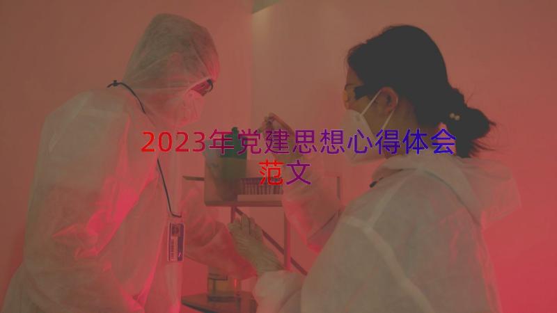 2023年党建思想心得体会范文（16篇）