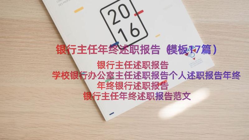 银行主任年终述职报告（模板17篇）