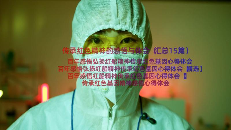 传承红色精神的感悟与体会（汇总15篇）