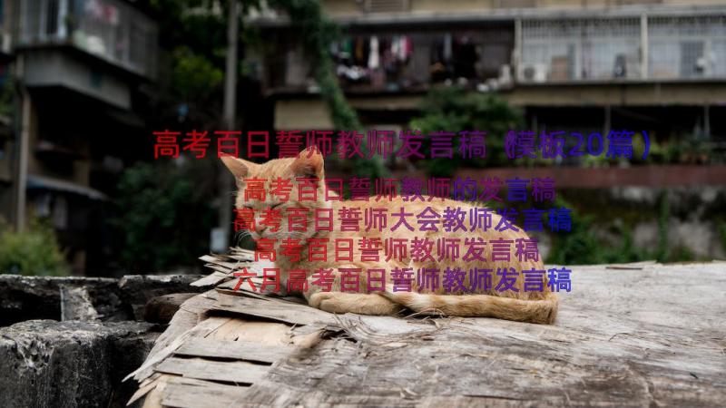 高考百日誓师教师发言稿（模板20篇）