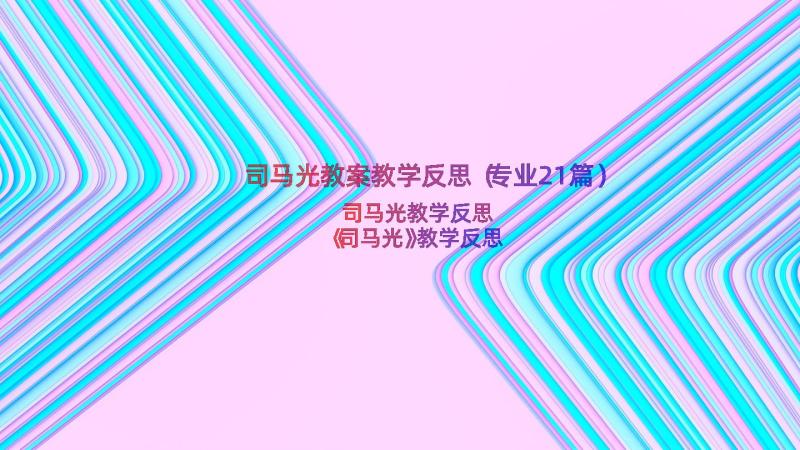 司马光教案教学反思（专业21篇）