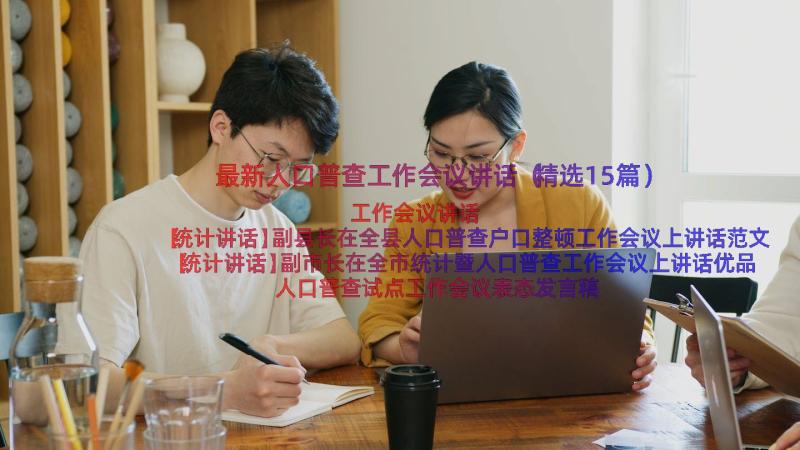 最新人口普查工作会议讲话（精选15篇）