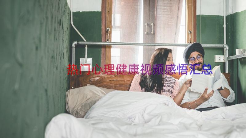 热门心理健康视频感悟（汇总15篇）