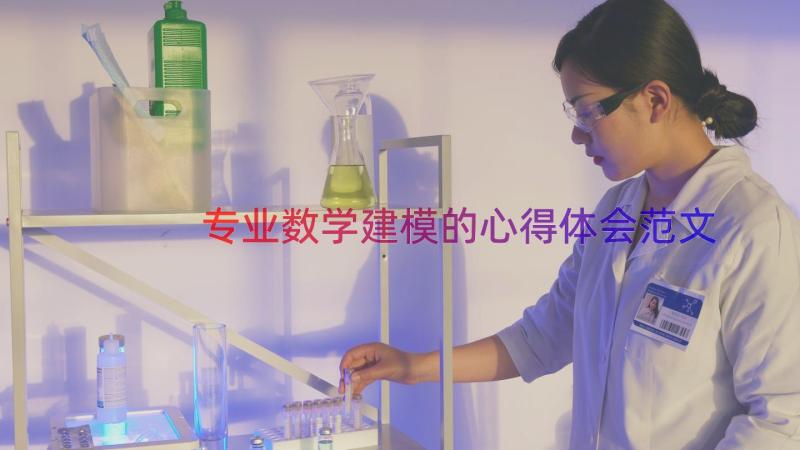 专业数学建模的心得体会范文（15篇）