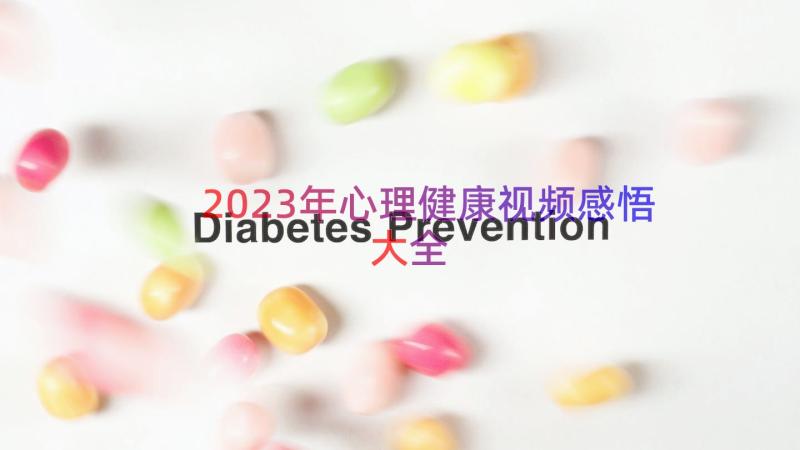 2023年心理健康视频感悟大全（14篇）