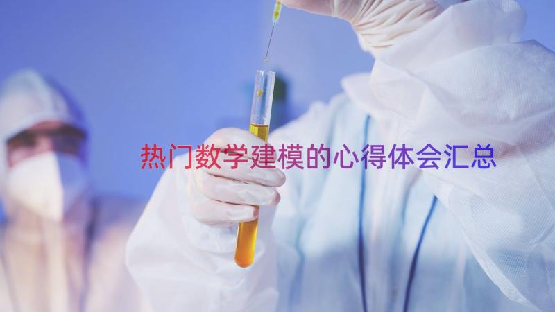 热门数学建模的心得体会（汇总14篇）