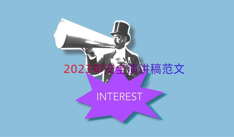 2023年安全演讲稿范文（13篇）