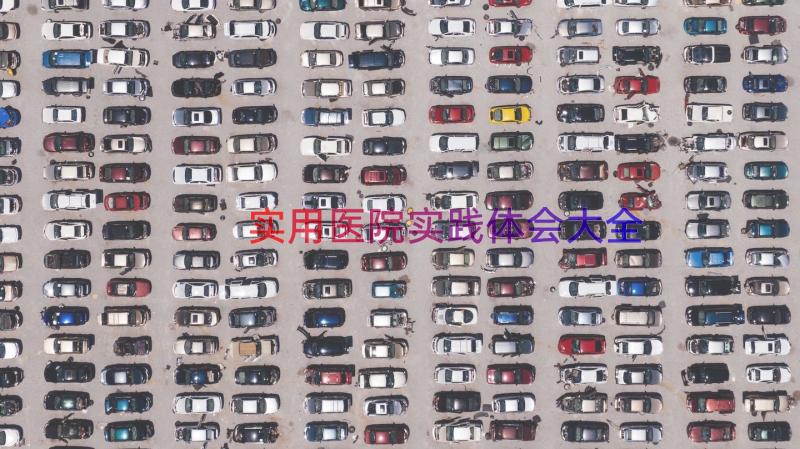 实用医院实践体会大全（17篇）