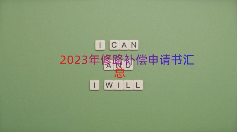 2023年修路补偿申请书（汇总15篇）