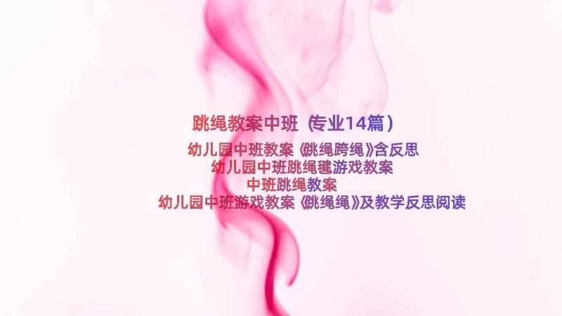 跳绳教案中班（专业14篇）