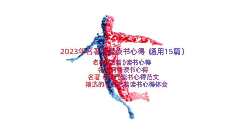 2023年名著活着读书心得（通用15篇）