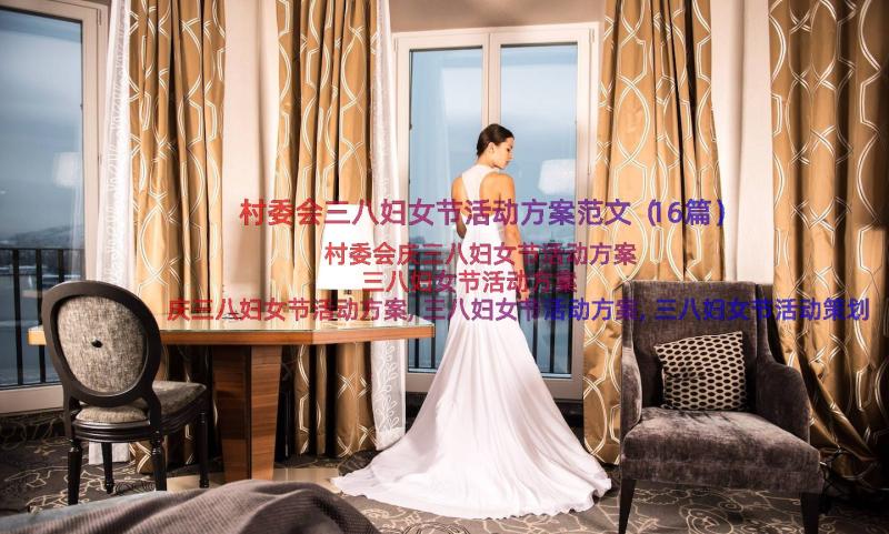 村委会三八妇女节活动方案范文（16篇）