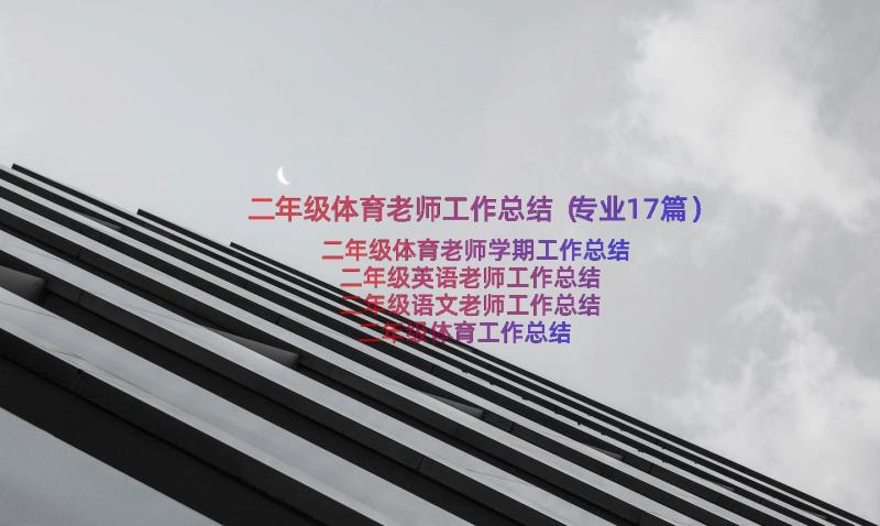 二年级体育老师工作总结（专业17篇）