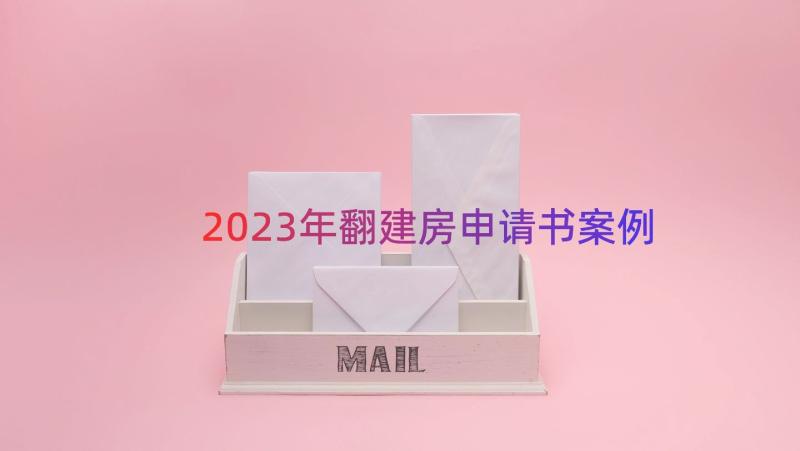 2023年翻建房申请书（案例12篇）