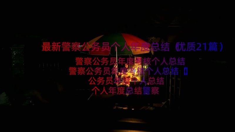 最新警察公务员个人年度总结（优质21篇）