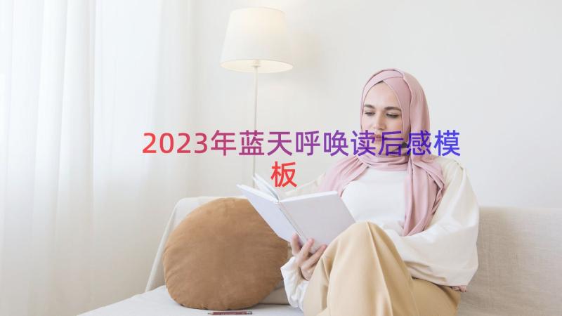 2023年蓝天呼唤读后感（模板15篇）