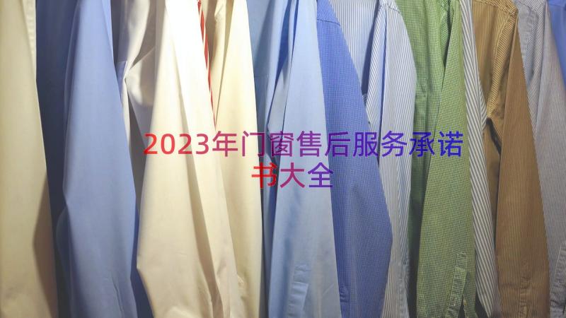 2023年门窗售后服务承诺书大全（18篇）